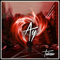 Тайпан — Ау — обложка