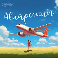 Тайпан — Авиарежим Ft Li Za & Logmarin — обложка