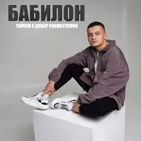 Тайпан — Бабилон Ft Динар Рахматуллин — обложка