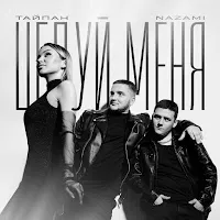 Тайпан — Целуй Меня Ft Nazami — обложка