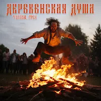 Тайпан — Деревенская Душа Ft Грек — обложка
