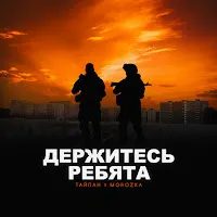 Тайпан — Держитесь Ребята Ft Morozka — обложка