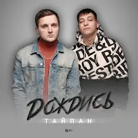 Тайпан — Дождись — обложка