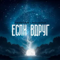 Тайпан — Если Вдруг Ft Agunda — обложка