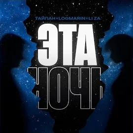 Тайпан — Эта Ночь Ft Logmarin & Li Za — обложка