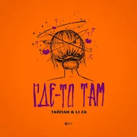 Тайпан — Где-То Там Ft Li Za — обложка