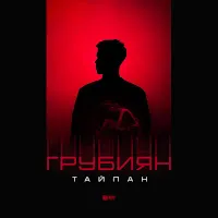 Тайпан — Грубиян — обложка