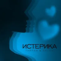 Тайпан — Истерика Ft Nazami — обложка