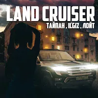Тайпан — Land Cruiser Ft Il’giz & Лойт — обложка