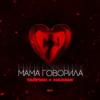 Тайпан — Мама Говорила Ft Nazami — обложка