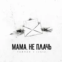 Тайпан — Мама, Не Плачь Ft Il'giz — обложка