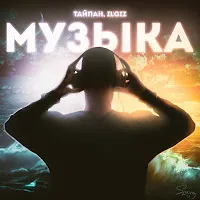 Тайпан — Музыка Ft Il'giz — обложка