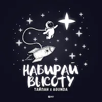 Тайпан — Набирай Высоту Ft Agunda — обложка