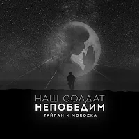 Тайпан — Наш Солдат Непобедим Ft Morozka — обложка
