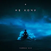 Тайпан — Не Хочу Ft Ulu — обложка