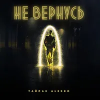 Тайпан — Не Вернусь Ft Alexbo — обложка