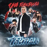 Тайпан — Лети Ft Nazami — обложка