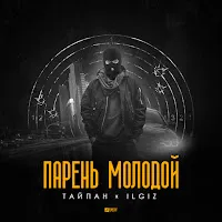Тайпан — Парень Молодой Ft Il'giz — обложка