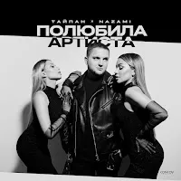 Тайпан — Полюбила Артиста Ft Nazami — обложка