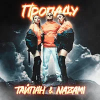 Тайпан — Пропаду Ft Nazami — обложка