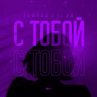 Тайпан — С Тобой Ft Li Za — обложка
