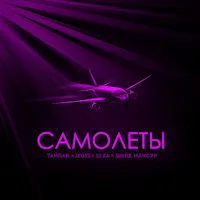 Тайпан — Самолёты Ft Il'giz & Li Za & Шейх Мансур — обложка