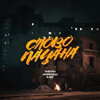 Тайпан — Слово Пацана Ft Маракеш & Il'giz — обложка