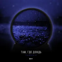 Тайпан — Там, Где Дождь — обложка