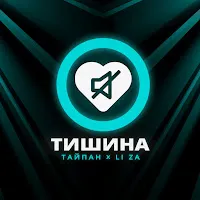 Тайпан — Тишина Ft Li Za — обложка