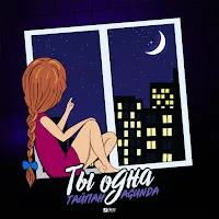 Тайпан — Ты Одна Ft Agunda — обложка
