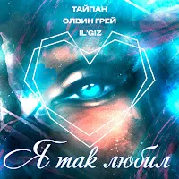 Тайпан — Я Так Любил Ft Элвин Грей & Il'giz — обложка