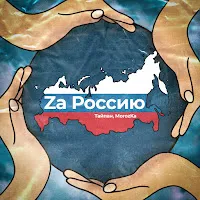Тайпан — Za Россию Ft Morozka — обложка